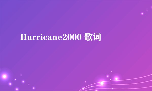 Hurricane2000 歌词