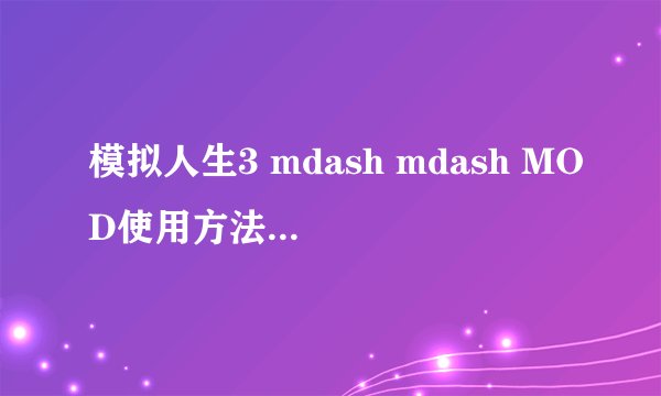 模拟人生3 mdash mdash MOD使用方法及打包分享