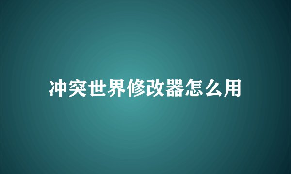 冲突世界修改器怎么用