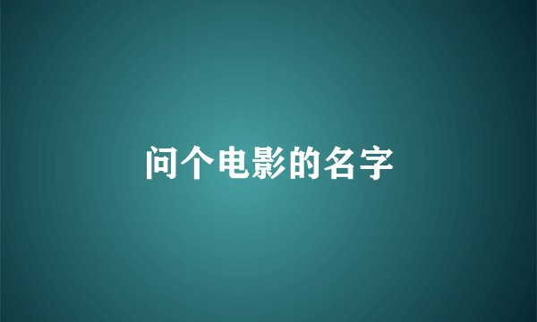问个电影的名字