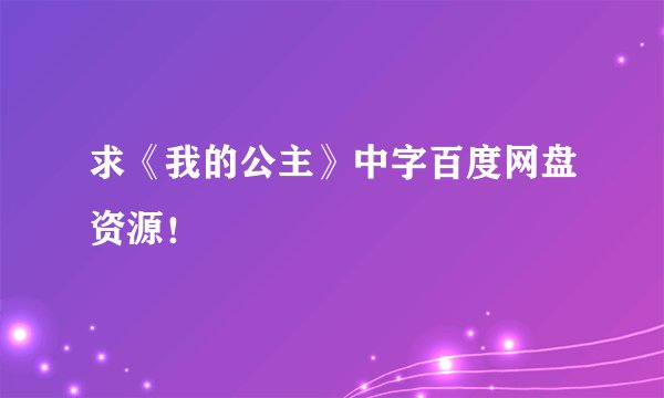 求《我的公主》中字百度网盘资源！