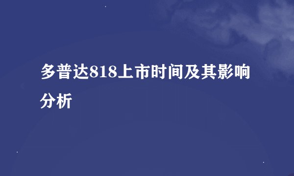 多普达818上市时间及其影响分析