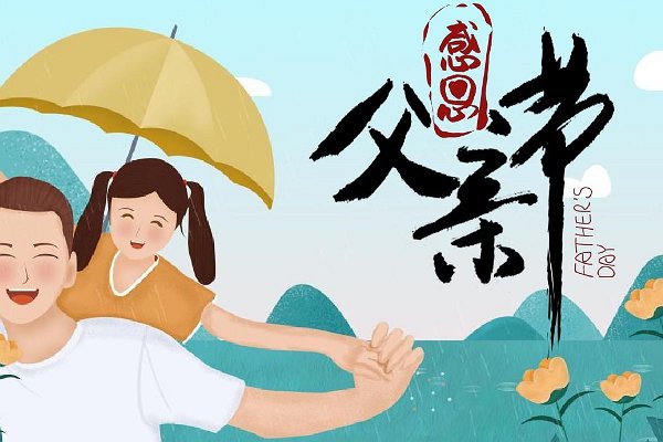 21年父亲节是几月几号