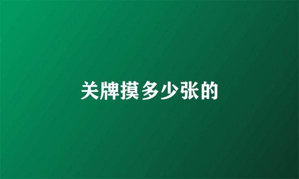 关牌摸多少张的