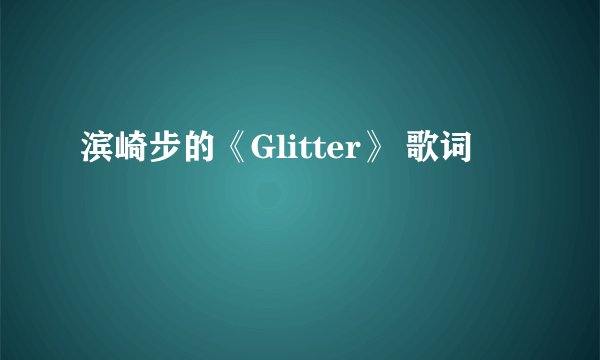滨崎步的《Glitter》 歌词