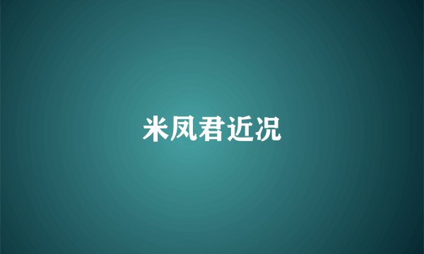 米凤君近况