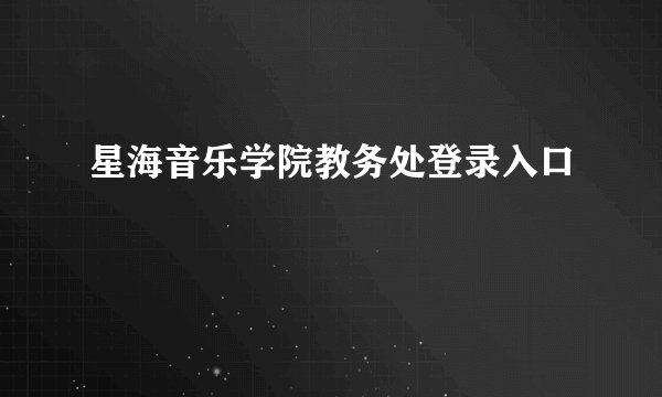 星海音乐学院教务处登录入口