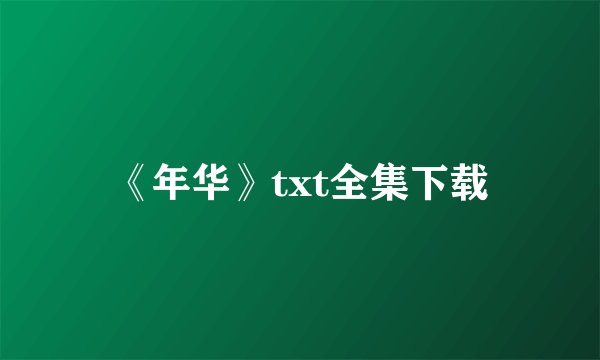 《年华》txt全集下载