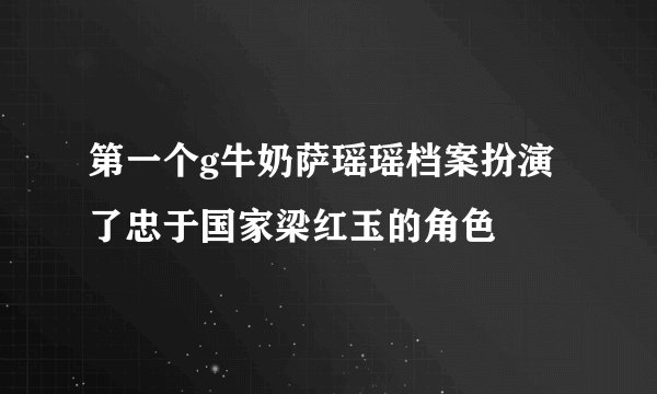 第一个g牛奶萨瑶瑶档案扮演了忠于国家梁红玉的角色