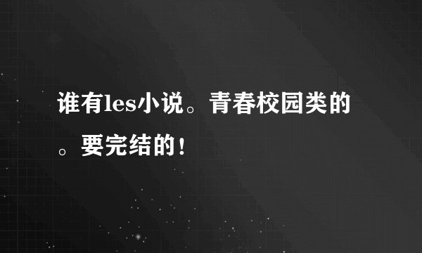 谁有les小说。青春校园类的。要完结的！