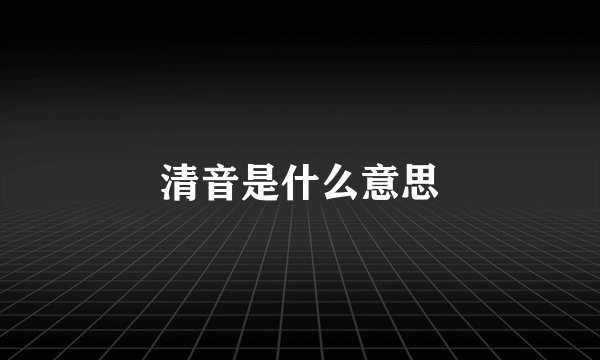 清音是什么意思