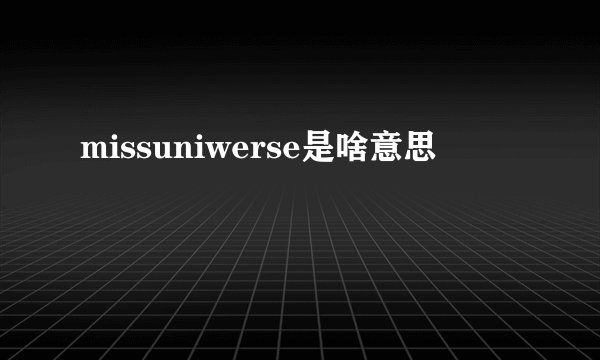 missuniwerse是啥意思