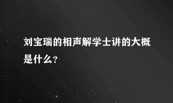 刘宝瑞的相声解学士讲的大概是什么？
