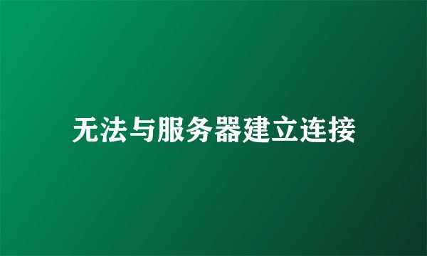 无法与服务器建立连接