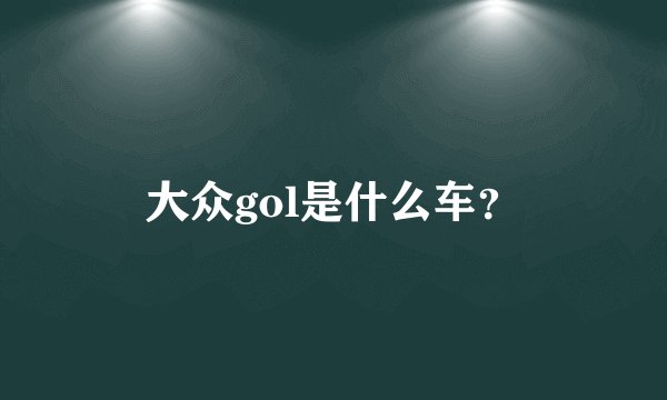 大众gol是什么车？