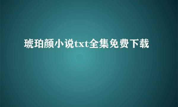 琥珀颜小说txt全集免费下载