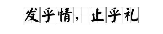 “发乎情止乎礼”是什么意思？
