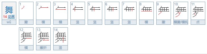 跳舞的舞怎么写