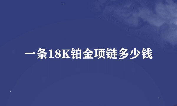 一条18K铂金项链多少钱