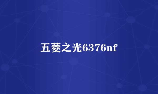 五菱之光6376nf