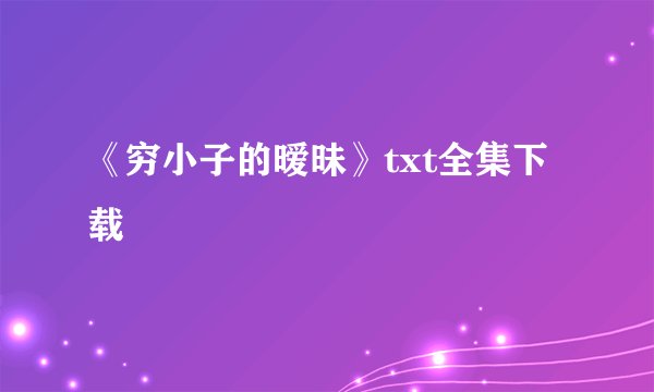 《穷小子的暧昧》txt全集下载