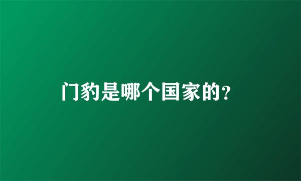 门豹是哪个国家的？