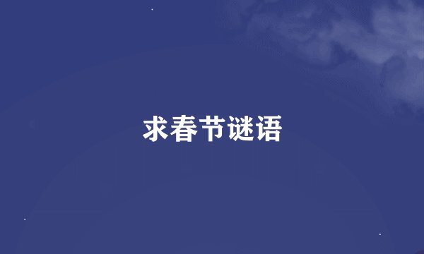 求春节谜语