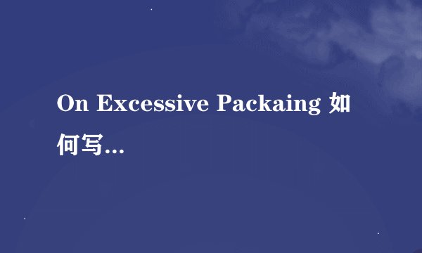 On Excessive Packaing 如何写英语作文