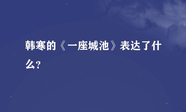 韩寒的《一座城池》表达了什么？