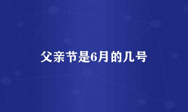 父亲节是6月的几号