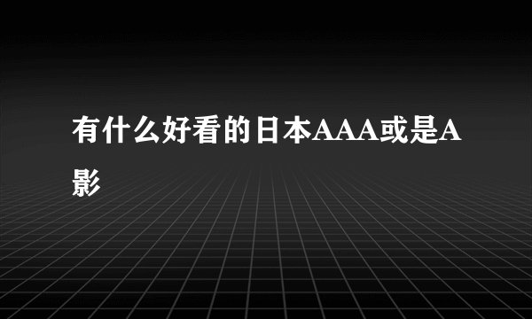 有什么好看的日本AAA或是A影
