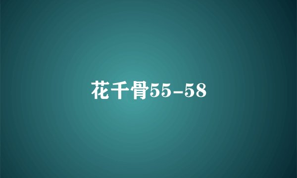 花千骨55-58