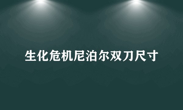 生化危机尼泊尔双刀尺寸