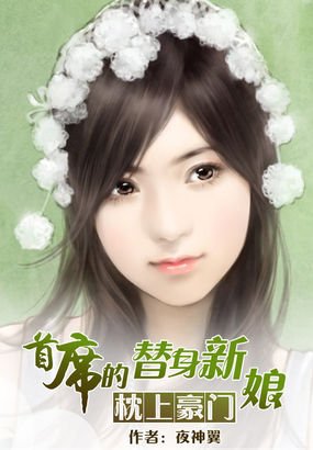 枕上豪门：首席的替身新娘的介绍