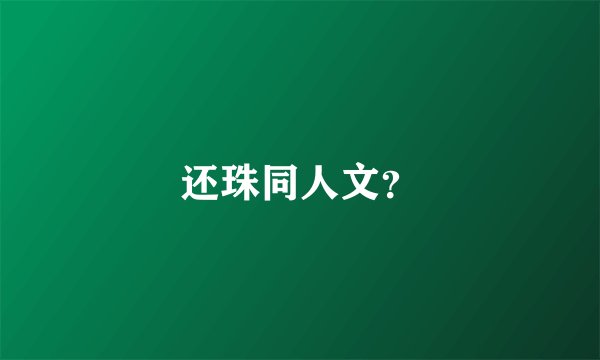 还珠同人文？