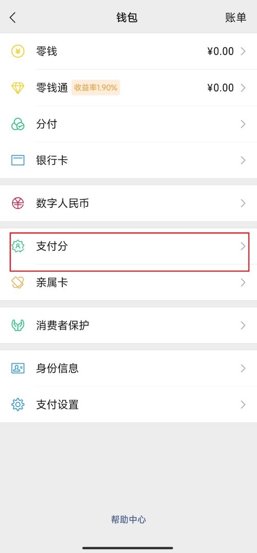 怎么开启微信支付分服务？