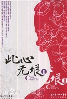 此心无垠的内容简介