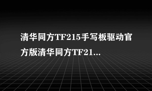 清华同方TF215手写板驱动官方版清华同方TF215手写板驱动官方版功能简介