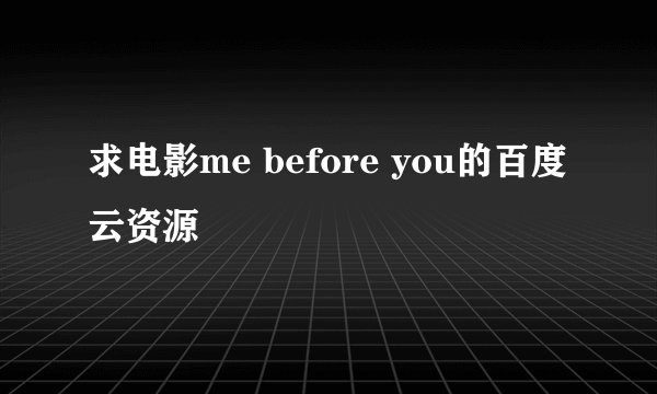 求电影me before you的百度云资源