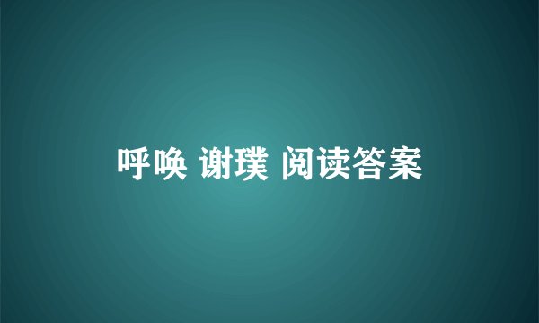 呼唤 谢璞 阅读答案