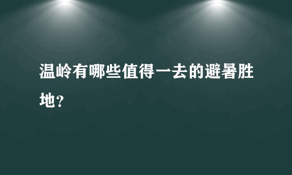 温岭有哪些值得一去的避暑胜地？