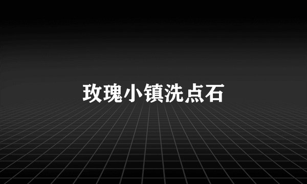 玫瑰小镇洗点石