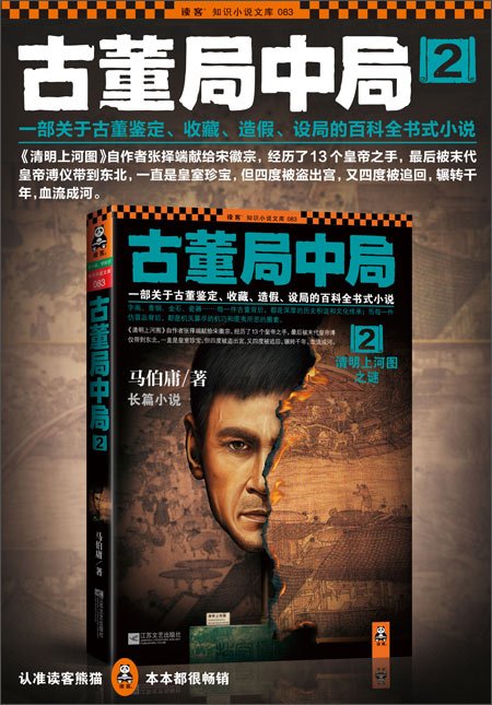 古董局中局 2的内容简介