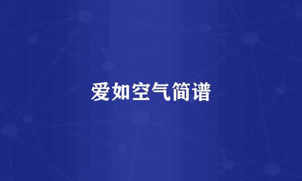 爱如空气简谱