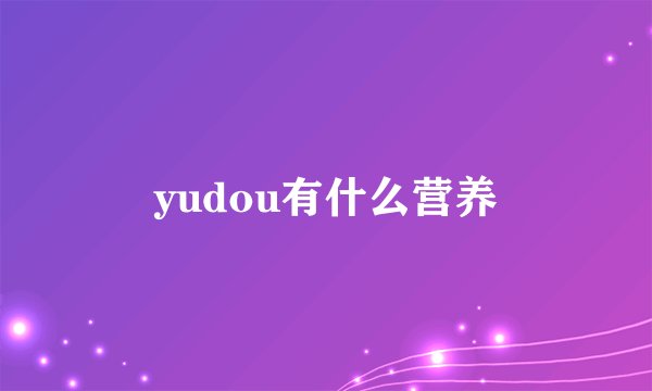yudou有什么营养