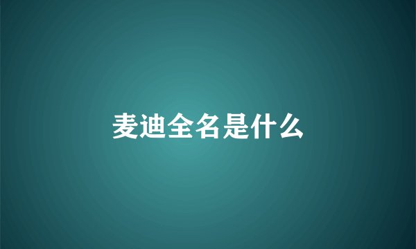 麦迪全名是什么