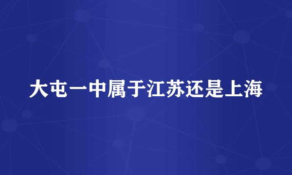 大屯一中属于江苏还是上海