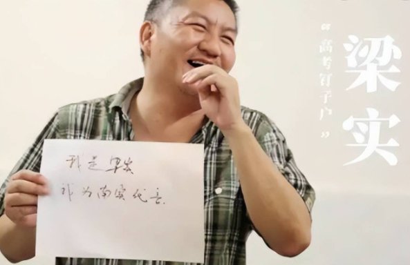 56岁梁实说数学考得不好