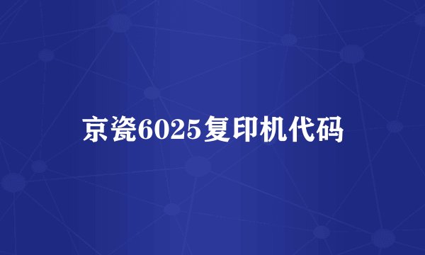 京瓷6025复印机代码