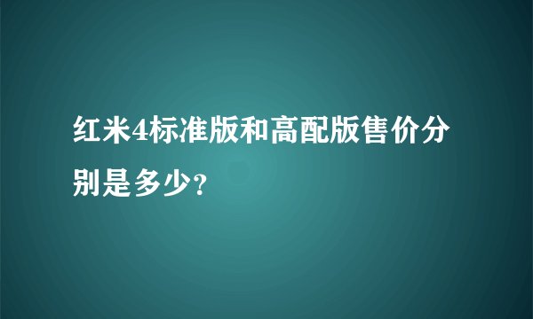 红米4标准版和高配版售价分别是多少？
